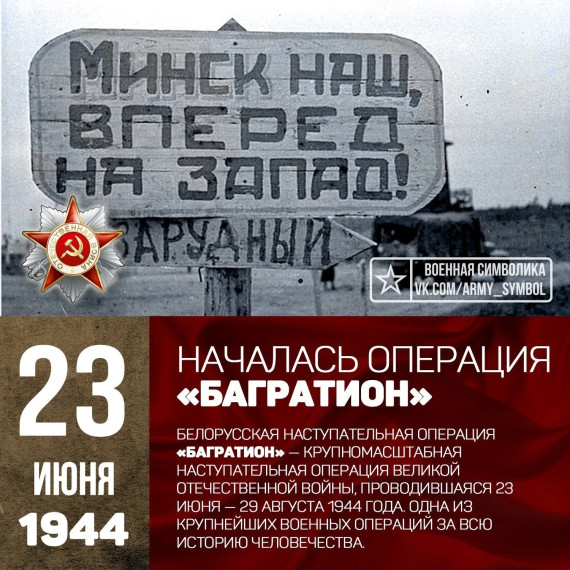 23 июня 1944 г. 81 год назад в ходе Великой Отечественной Войны началась операция «Багратион».
