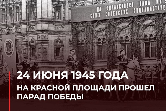 24 ИЮНЯ 1945 г. 80 ЛЕТ НАЗАД В МОСКВЕ СОСТОЯЛСЯ ПАРАД ПОБЕДЫ.