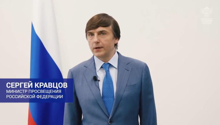 Поздравление главы Минпросвещения Сергея Кравцова выпускникам школ.