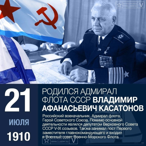 Касатоновы - династия адмиралов.