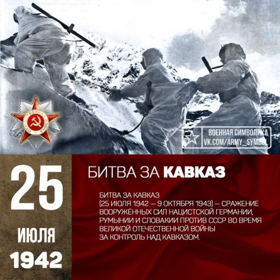 Битва за Кавказ.